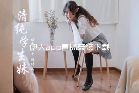 伊人app直播安装下载